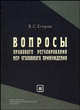 Вопросы правового регулирования мер уголовного принуждения: Монография. - (Серия 'Библиотека юриста'), Егоров В.С. 
