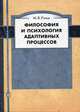 Философия и психология адаптивных процессов. Гриф Российской Академии образовании, Ромм М.В. 
