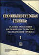 Криминалистическая техника: основы трасологии и криминалистического исследования оружия. Учебник для вузов. В 2-х томах. Том 1. Гриф Российской Академии образования, Майлис Н.П. 