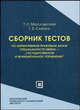 Сборник тестов по нормативным правовым актам специальности 080504 'Государственное и муниципальное управление': Учебное пособие. (Серия:'Библиотека юриста'), Масловская Т.С., Слепко Г.Е. 