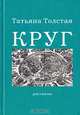 Круг: Рассказы, Толстая Татьяна Никитична 
