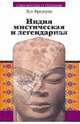 Индия мистическая и легендарная. / Пер. с франц. В.Г. Новикова.- ( Эра водолея), Луи Фредерик 