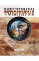 Нижегородская фотография. Город. Люди. События.1843-1917. Альбом, Гройсман Яков И. 