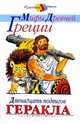 Мифы Древней Греции. Золотое руно. Двенадцать подвигов Геракла, Л.В. Успенский,В. Успенский 