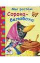 Сорока-белобока, 