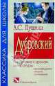 Дубровский. Подготовка к урокам литературы, Пушкин Александр Сергеевич 