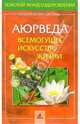 Аюрведа. Всемогущее искусство жизни, 