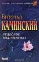 Чудесное водолечение, Витольд Каминский 