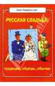 Русская свадьба:традиции,обряды,обычаи, 