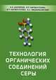 Технология органических соединений серы, Л. X. Шарипов, В. Р. Нигматуллйн, И. Р. Нигматуллин, А. С. Меджибовский 