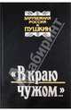 "В краю чужом...". Зарубежная Россия и Пушкин, Михаил Филин 