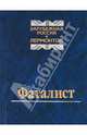Фаталист. Зарубежная Россия и Лермонтов, 