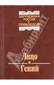 Лицо и гений. Зарубежная Россия и Грибоедов, Составитель, автор М. Д. Филин 