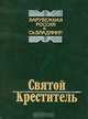 Святой креститель. Зарубежная Россия и Святой Владимир, М. Д. Филин 