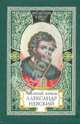 Великий князь Александр Невский. Русь, Орда и Запад в эпоху А. Невского. Земное и небесное в посмертной биографии А. Невского. Два подвига А. Невского. / сост. и авт. текст Карпов, А. Ю. Карпов 