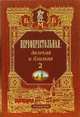 Первопрестольная: далекая и близкая. Москва и москвичи в литературе русской эмиграции. Том 2, Михаил Филин 