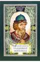 Великий князь Владимир Мономах. Слово Мономаха. Князь Владимир Всеволодович глазами современников, Карпов А.Ю. (составитель) 