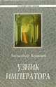 Узник императора - (Русский мир прозы), Кравцов Александр Михайлович 