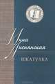 Шкатулка, в которой стихи и проза - (Литературная премия А.Солженицина), Лиснянская Инна Львовна 