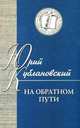 На обратном пути. Стихи и статьи, Кублановский Юрий Михайлович 