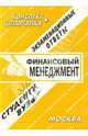 Конспект+шпаргалка: Финансовый менеджмент, Вьюниковская А.Г. 