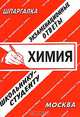 Химия: Экзаменационные ответы школьнику-студенту: Справочные материалы - (Шпаргалка. Выпускнику школы. Абитуриенту ВУЗа), С. Заскока, Е. Ларионова 
