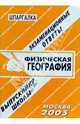 Шпаргалка: Физическая география. 2005 год, Сергеев С. П. 