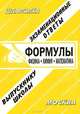 Физика. Химия. Математика: формулы: справочные материалы / Сост. Ю.С. Грчев. - (Шпаргалка)., Ларионова Е.Л. 