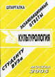 Культурология. Экзаменационные ответы. Студенту ВУЗа, Ларионова Е.Л. 