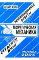 Шпаргалка: Теоретическая механика. 2005 год, Ларионов Е.Л. 