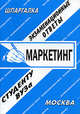 Маркетинг. Экзаменационные ответы. Студенту ВУЗа, Хромов Андрей Александрович 