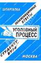 Уголовный процесс. Экзаменационные ответы, Заскока С. А. 