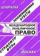 Международное публичное право: Экзаменационные ответы. Учебное пособие, Ларионова Е.Л. 