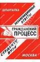 Гражданский процесс. Экзаменационные ответы, Ларионова Е.Л. 