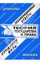 Теория государства и права. Экзаменационные ответы, Заскока С. А. 