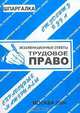 Трудовое право: Экзаменационные ответы: Справочные материалы студенту вуза (сост. Ларионова Е.Л.), Ларионова Е.Л. 
