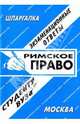 Римское право. Экзаменационные ответы, Заскока С. А. 