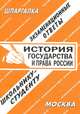 История государства и права России. Экзаменационные ответы. Школьнику - студенту, Ларионова Е.Л. 