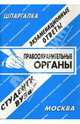 Правоохранительные органы: Экзаменационные ответы: Справочные материалы студенту вуза., Ларионова Е.Л., сост. 