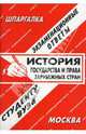 История государства и права зарубежных стран. Экзаменационные ответы. Шпаргалка - (Студенту вуза. Сп, Ларионова Е.Л. 