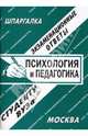 Шпаргалка. Экзаменационные ответы. Психология и педагогика, Ларионова Е.Л. 