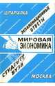 Шпаргалка: Мировая экономика. Экзаменационные ответы, Заскока С. А. 