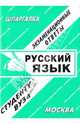 Русский язык. Экзаменационные ответы, Лебедева Е.С. 