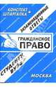 Конспект+шпаргалка: Гражданское право. Экзаменационные ответы, Заскока С. А. 