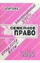 Шпаргалка: Семейное право, Ларионова Е.Л. 