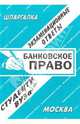 Банковское право. Экзаменационные ответы, С. Заскока, Е. Ларионова 