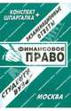 Финансовое право. Конспект + шпаргалка, Борачкин А.А. 