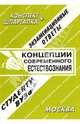 Концепции современного естествознания. Конспект + шпаргалка, Ларионова Е.Л. 