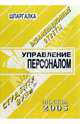 Управление персоналом. Экзаменационные ответы (серия " шпаргалка"), Лебедева Е.С. 