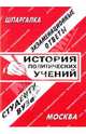 История политических учений: Экзаменационные ответы студенту вуза (сост. Ларионова Е.Л.), Ларионова Е.Л. 